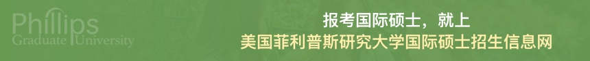 美国菲利普斯研究大学国际硕士招生信息网